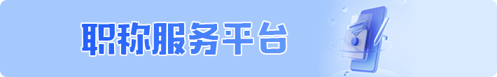 首页-职称政策-下面-通栏