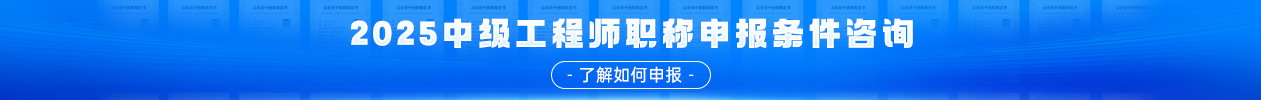 中级职称主页-中部-通栏