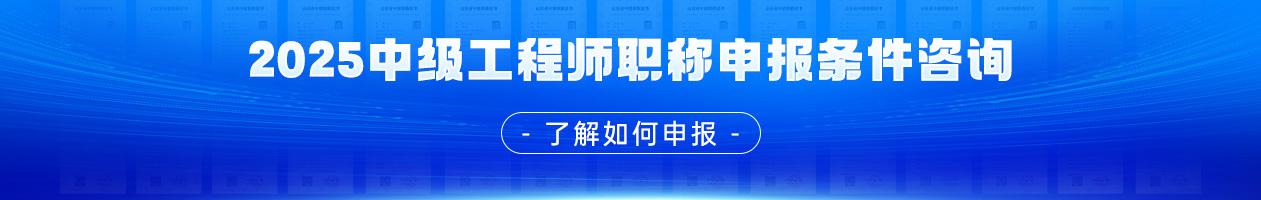 中级职称主页-底部-通栏