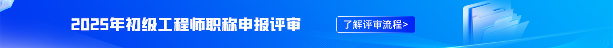 初级职称主页-中部-通栏