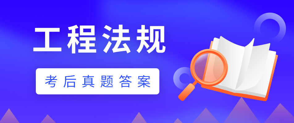 2022年一级建造师《建设工程法规及相关知识》真题