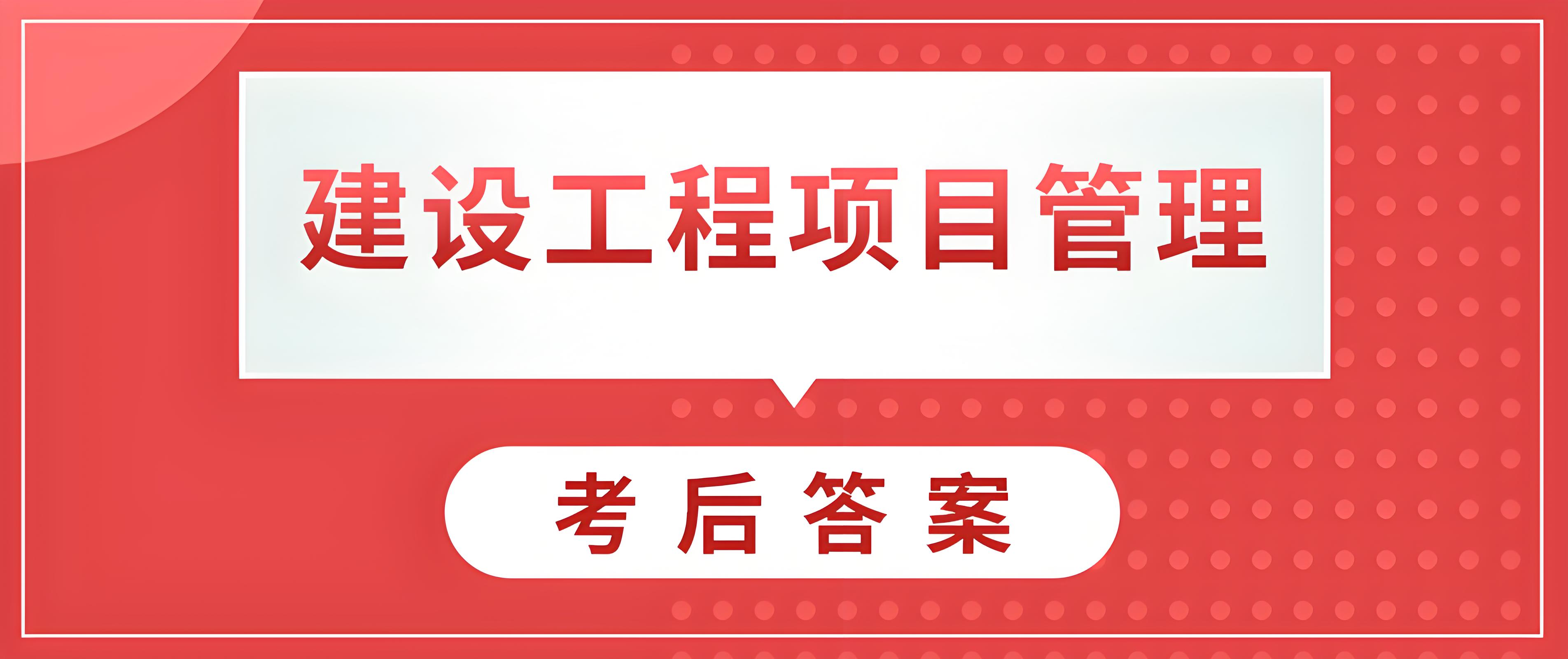 2020年一级建造师《建设工程项目管理》真题答案解析