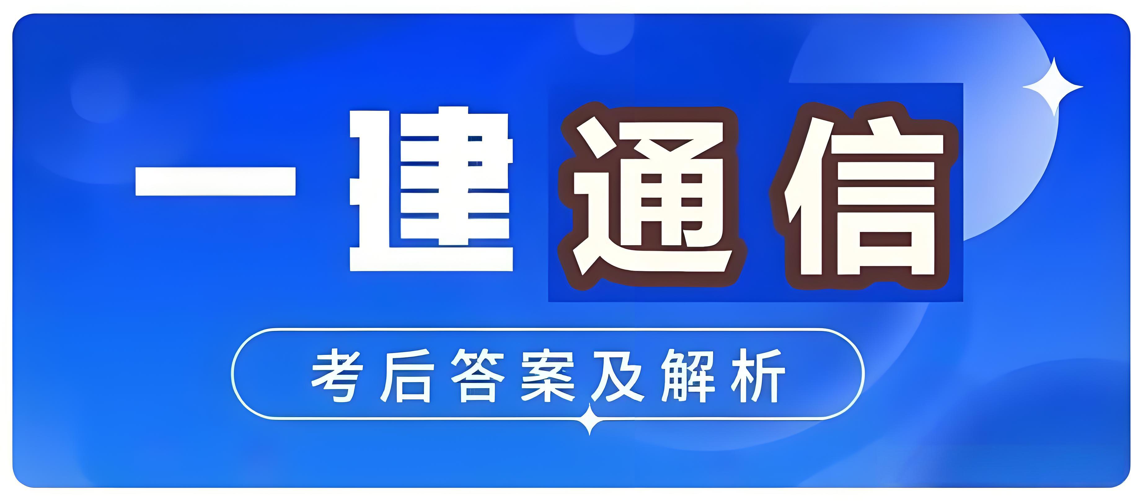 2024年一级建造师考试《通信与广电工程管理与实务》真题及答案
