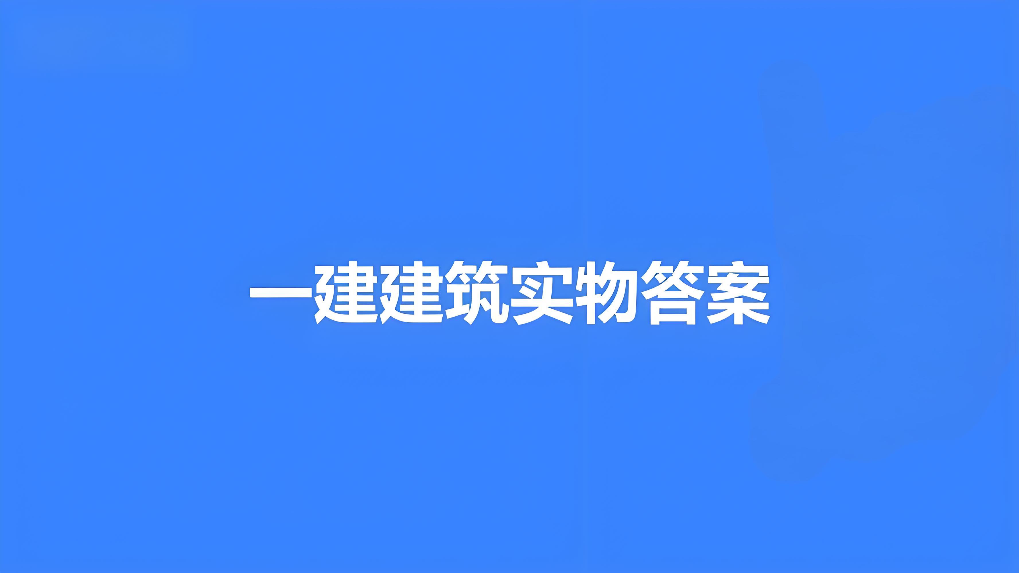 2020年一级建造师《建筑工程管理与实务》真题及答案解析