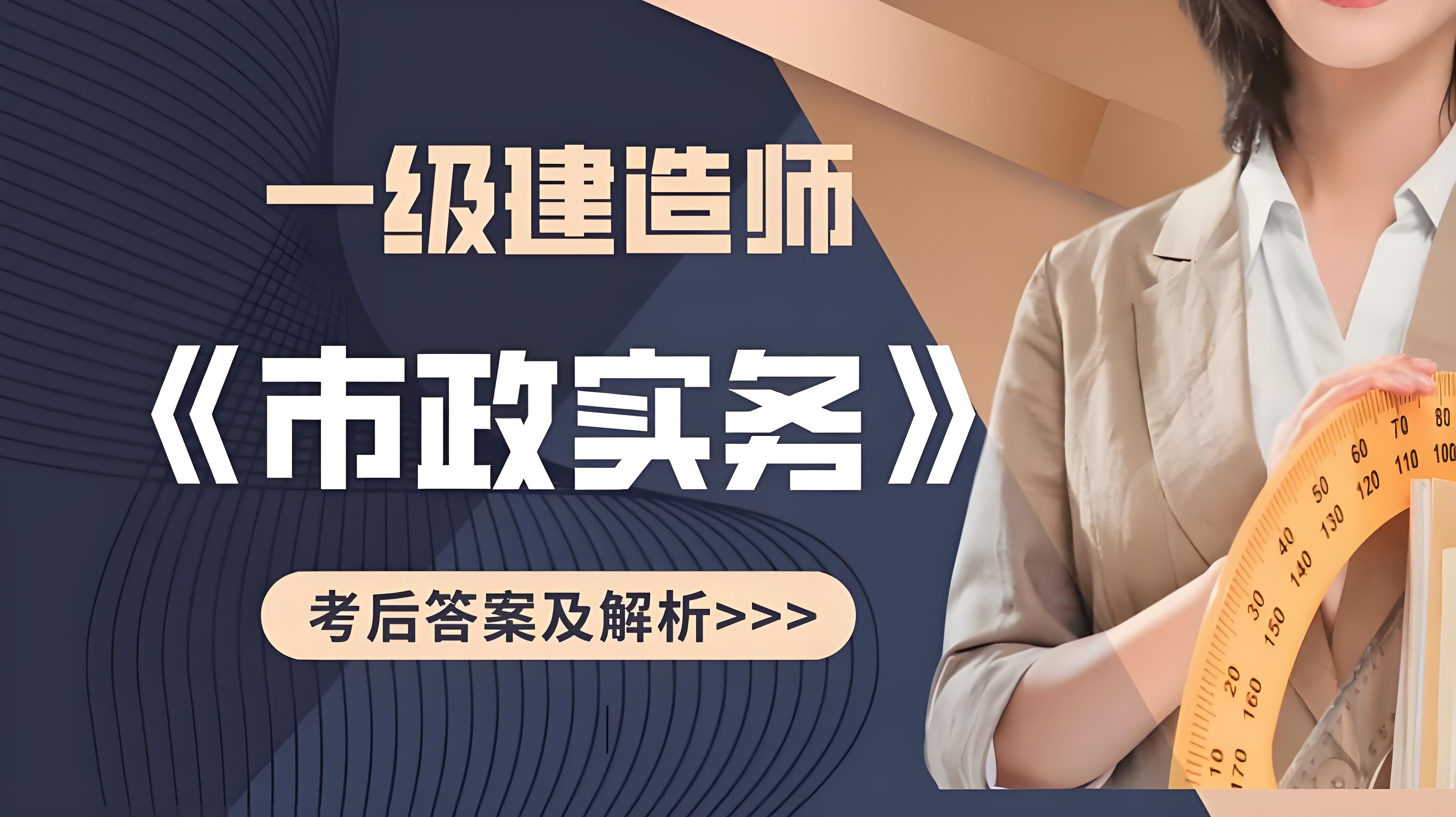 2020年一级建造师《市政公用工程管理与实务》 真题及答案解析