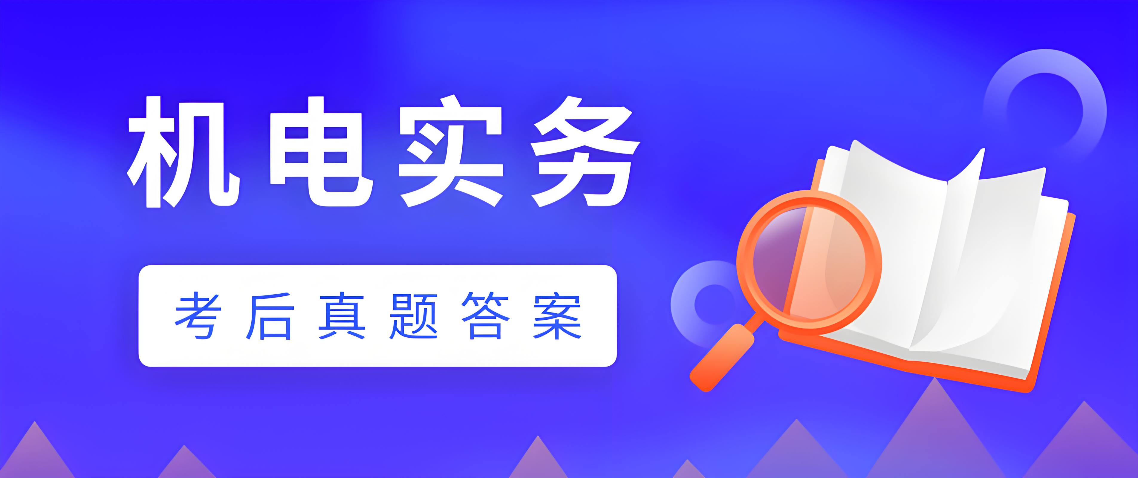 2020年一级建造师《机电工程管理与实务》真题及答案解析