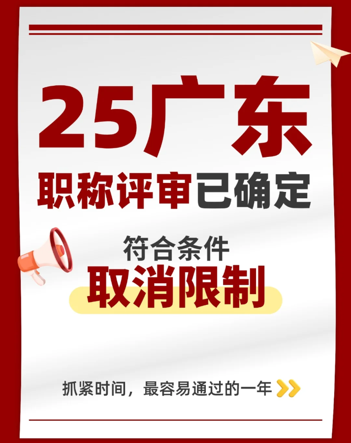 广东职称申报注意了！这些限制确定取消