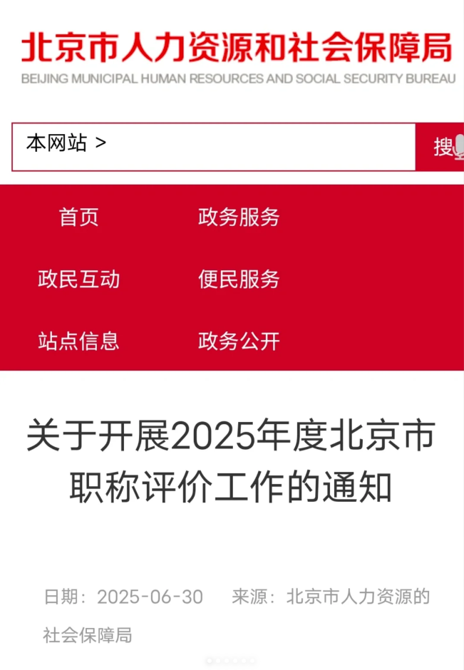 关于开展2025年度北京市职称评价工作的通知！7月10号开始申报！