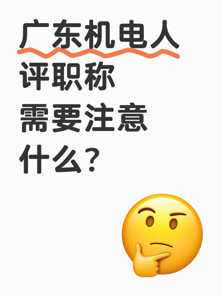 广东机电人评职称必看的6点提醒