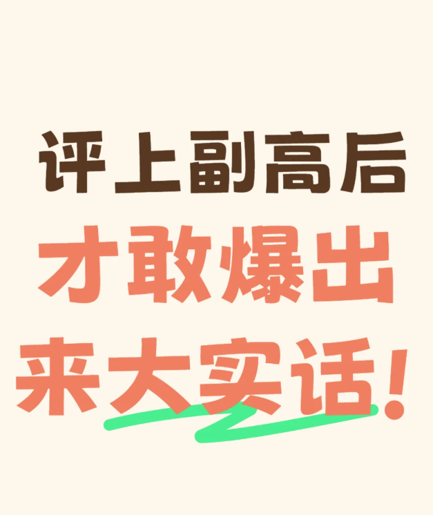 评上副高后，才知道……