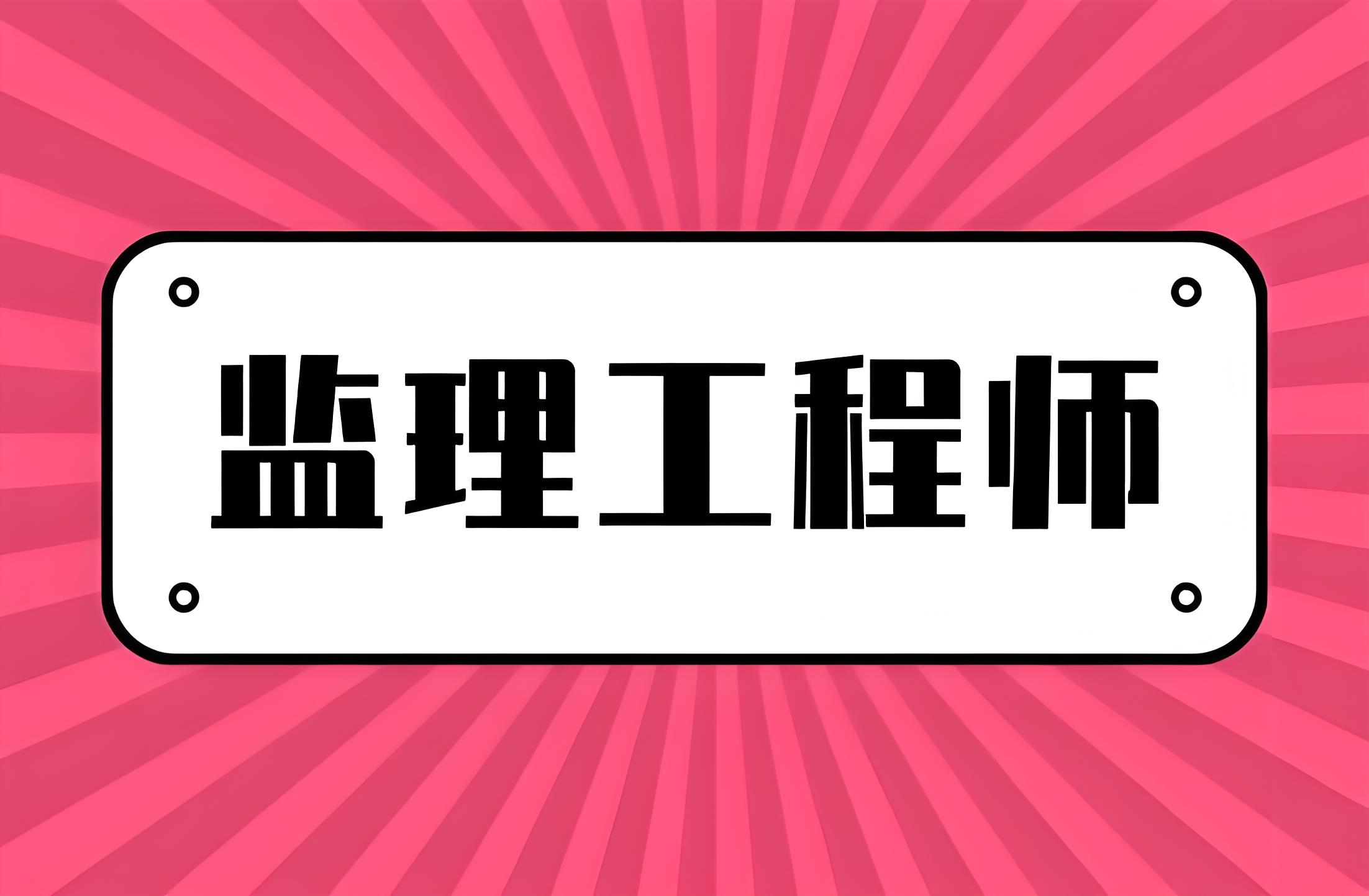 2019年监理工程师概论真题答案解析