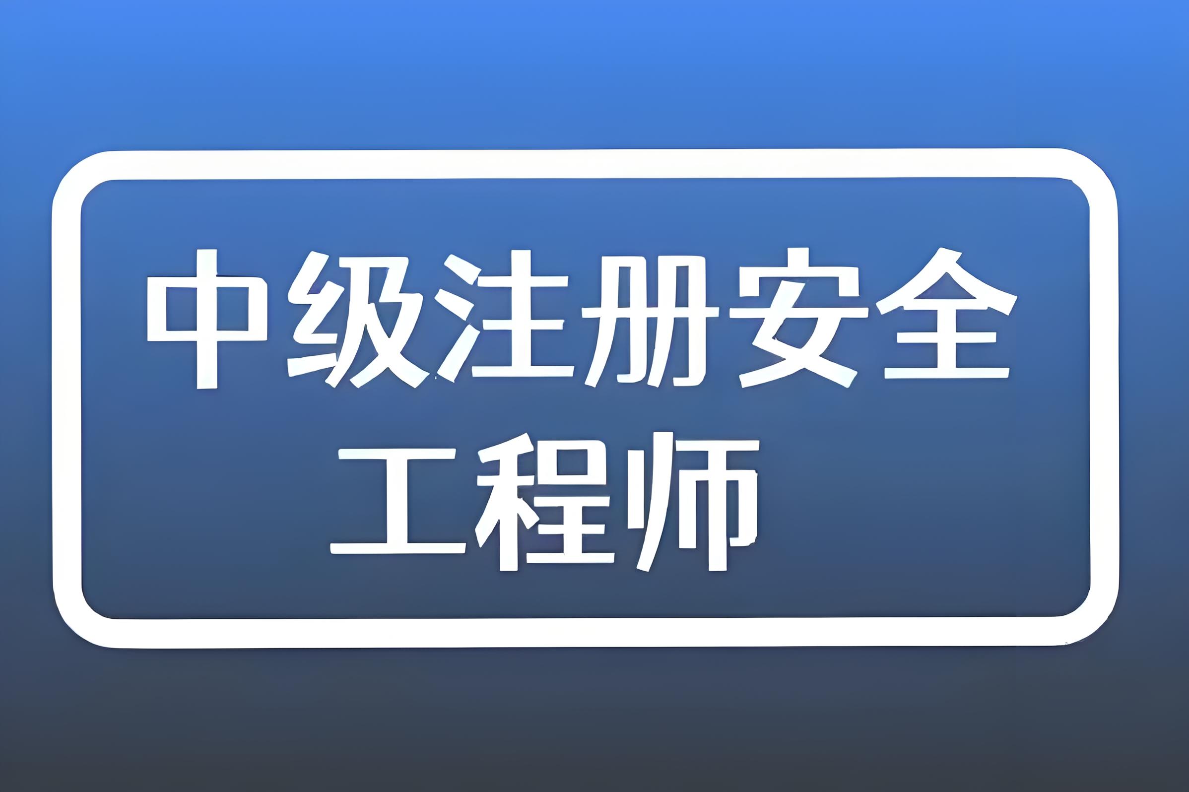 2024年中级安全工程师《化工安全》真题及参考答案