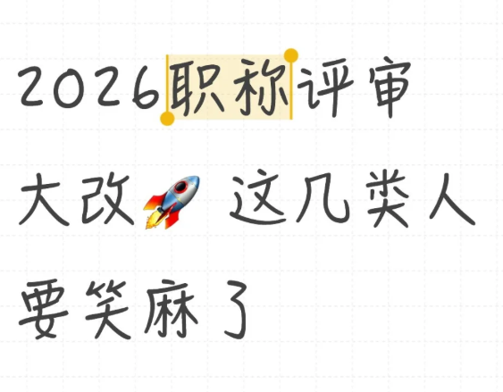 职称评审新规
