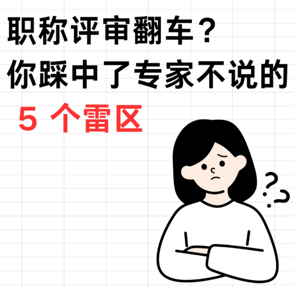 职称翻车？你踩中了专家不说的 5 个雷区！