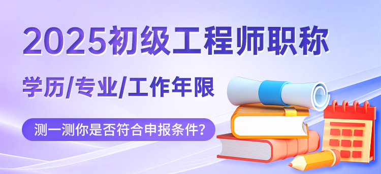 初级工程师职称