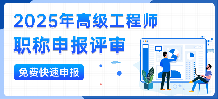 高级工程师职称申报