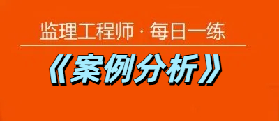 2025年监理工程师《案例分析》每日一练【11.20】