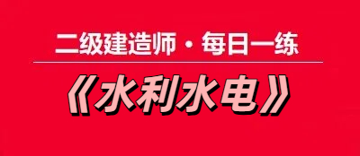 2025年二级建造师《水利水电》每日一练【11.20】