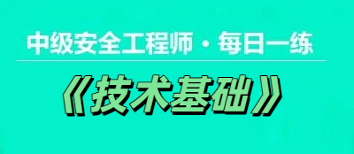 2025年中级安全工程师《技术基础》每日一练【11.20】