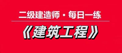 2025年二级建造师《建筑工程》每日一练【11.20】