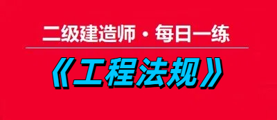 2025年二级建造师《工程法规》每日一练【11.20】