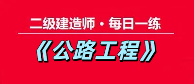 2025年二级建造师《公路工程》每日一练【11.20】