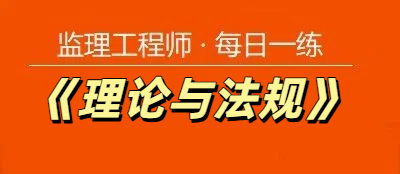 2025年监理工程师《理论与法规》每日一练【11.20】