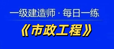 2025年一级建造师《市政工程》每日一练【11.20】