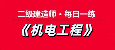 2025年二级建造师《机电工程》每日一练【11.20】