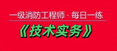 2025年一级消防工程师《技术实务》每日一练【11.24】