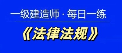 2025年一级建造师《法律法规》每日一练【11.22】