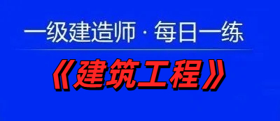 2025年一级建造师《建筑工程》每日一练【11.22】
