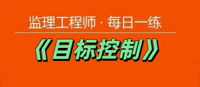2025年监理工程师《目标控制》每日一练【11.21】