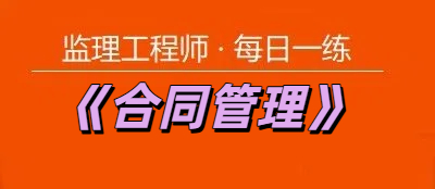 2025年监理工程师《合同管理》每日一练【11.21】