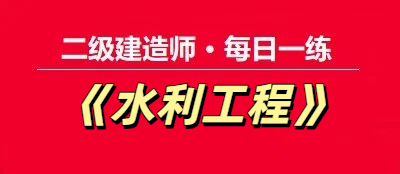 2025年二级建造师《水利工程》每日一练【11.26】