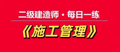 2025年二级建造师《施工管理》每日一练【11.21】