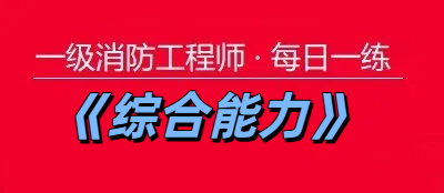 2025年一级消防工程师《综合能力》每日一练【11.24】
