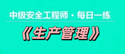 2025年中级安全工程师《生产管理》每日一练【11.22】