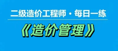 2025年二级造价工程师《造价管理》每日一练【11.24】
