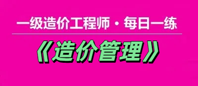 2025年一级造价工程师《造价管理》每日一练【11.24】