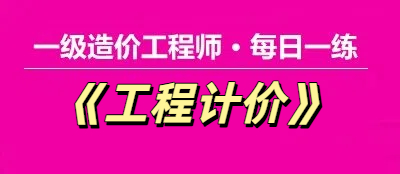 2025年一级造价工程师《工程计价》每日一练【11.24】