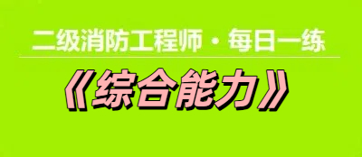 2025年二级消防工程师《综合能力》每日一练【11.27】