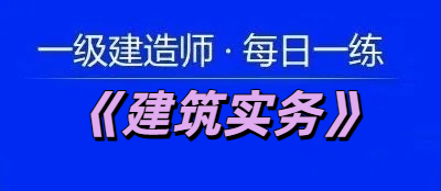 2025年一级建造师《建筑实务》每日一练【11.25】