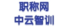 中云智训职称评审网
